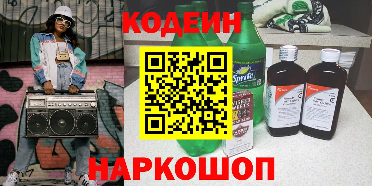 Кодеин напиток Lean (лин) Амурск